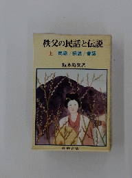 秩父の民話と伝説　上　民話/伝説/昔話