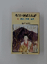 秩父の民話と伝説　上　民話/伝説/昔話