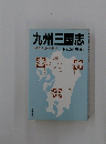 九州三国志　九州武士道の人間学