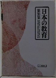 日本の教育　第36集