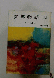 次郎物語　上