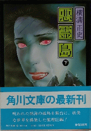 悪霊島　下