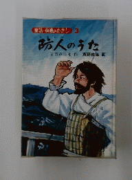 防人のうた　童話・信濃のむかし3