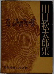 川口松太郎集　現代長編小説全集