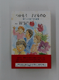 つかもう 子どもの心　親と子が奏でる交響曲