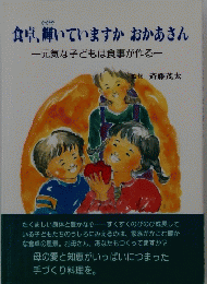 食卓、輝いていますかおかあさん　元気な子どもは食事が作る