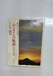 ふるさとの旅路　日本の叙情