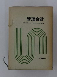 管理会計