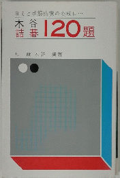 木谷詰碁120題