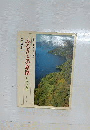 ふるさとの旅路　日本の叙情　2東北