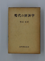 現代の経済学
