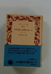 古代国語の音韻に就いて