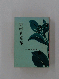 百樹苑随想