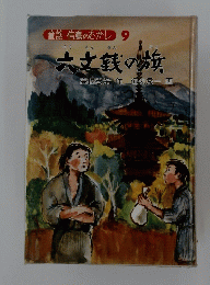 六文銭の旗高