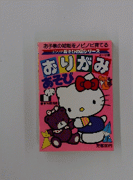 おりがみあそび