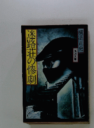 迷路荘の惨劇