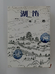 湖笛