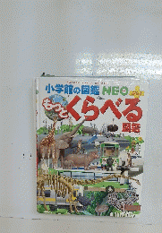 もっとくらべる図鑑