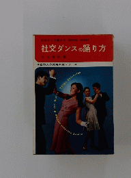 社交ダンスの踊り方