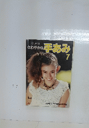 さわやな手あみ　7　ハマナカ手芸手あみ糸作品集