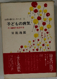 子どもの病気