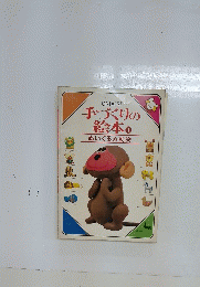 手づくりの絵本　1　ぬいぐるみ動物