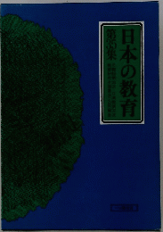日本の教育　第35集