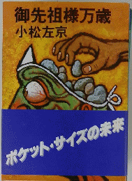 御先祖様万歳