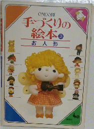 手づくりの絵本　3　お人形