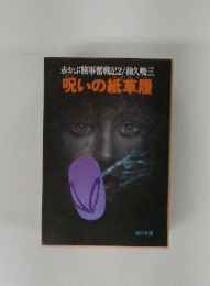 呪いの紙草履