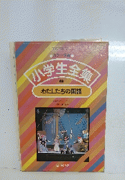 小学生全集　わたしたちの国語