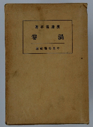 渦卷