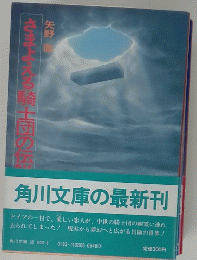 さまよえる騎士団の伝　角川文庫の最新刊