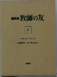 教師の友　5
