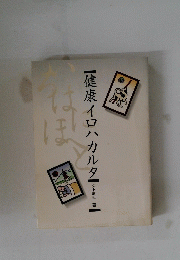 健康イロハカルタ