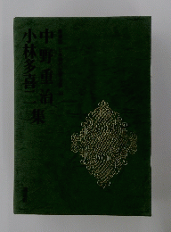 小林多喜ー　中野重治
