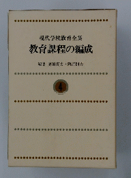 教育課程の編成　現代学校教育全集4