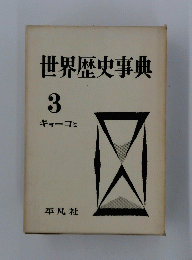 世界歴史事典　3