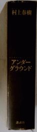 アンダーグラウンド