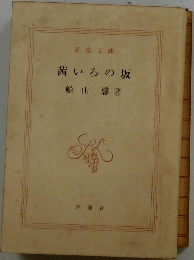 茜いろの坂
