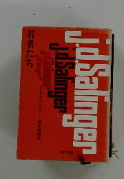 j.d.Salinger　若者たち