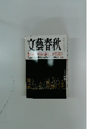 文藝春秋　11月号