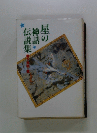 星に神話伝説集