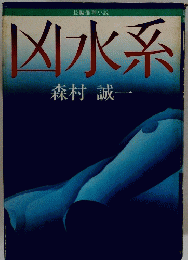 凶水系