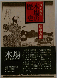 木場の歴史