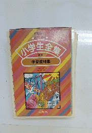 小学生全集　27
