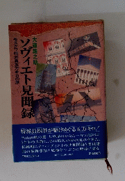 ソヴィエト見聞録