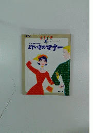 よそいきのマナー　1　2009年号