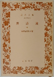 唐詩選　中