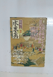 趣味の水墨画　2004年2月号